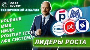 Волновой анализ акций АФК Система, Позитив, ММК, НЛМК, Росбанк