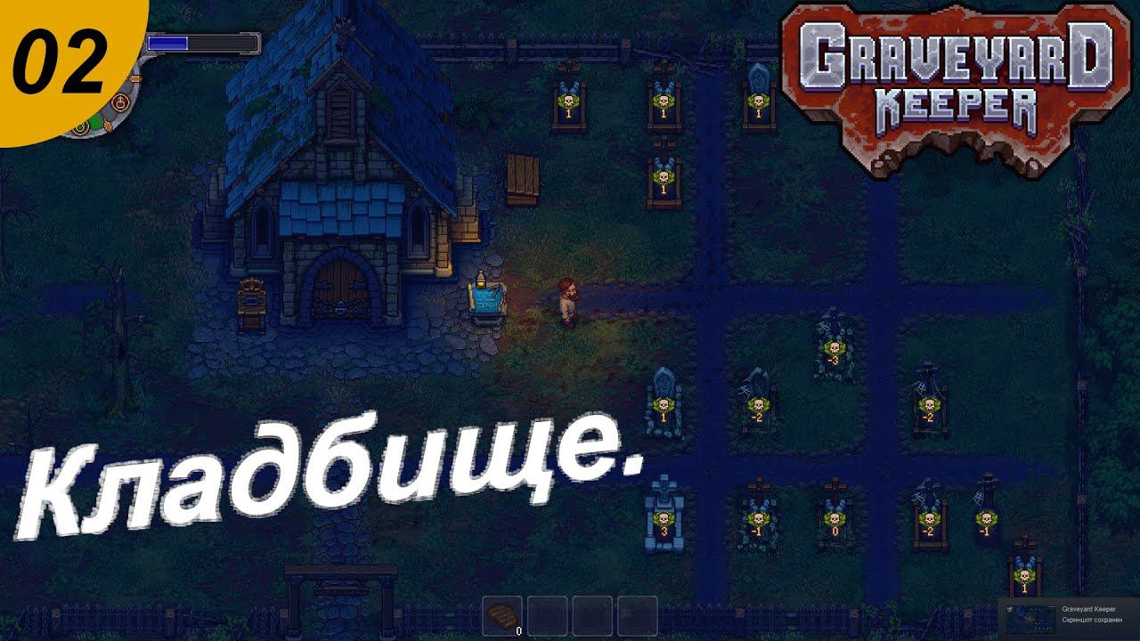 Ковыряемся в землице.#02 Graveyard Keeper. Прохождение.