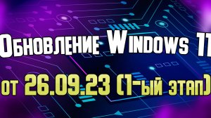 Обновление Windows 11 от 26 сентября 2023 года. Первый этап обновления.