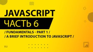 JavaScript - 006 - Fundamentals - Part 1 - A Brief Introduction to JavaScript