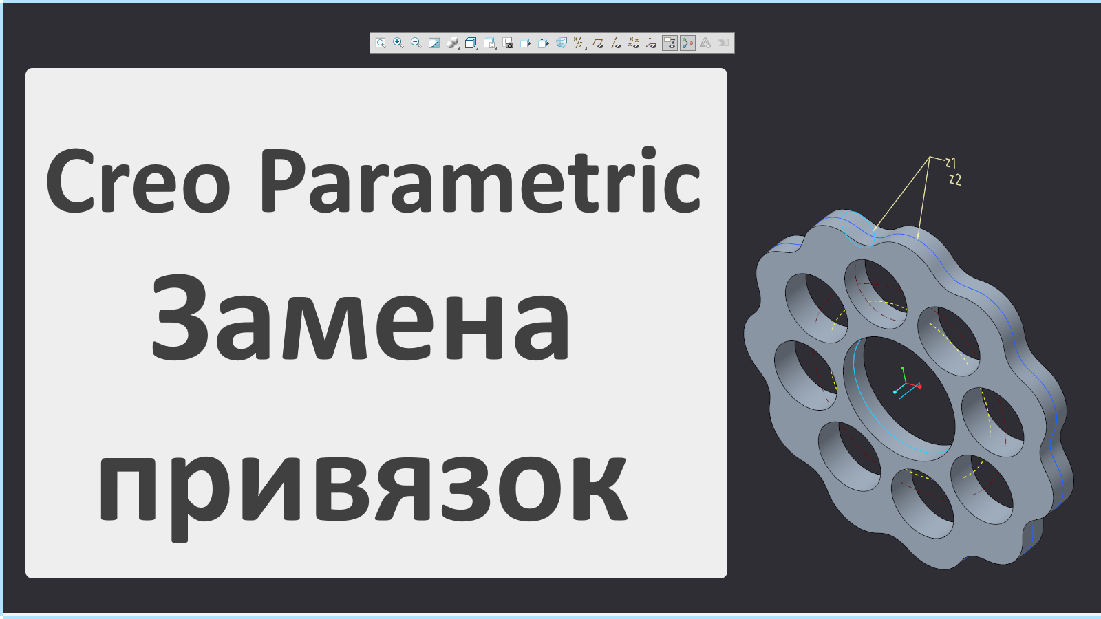 Creo Parametric. Урок по работе с командой Заменить привязки.