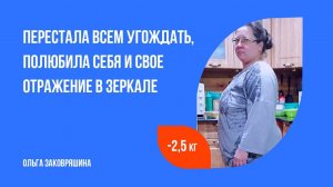 Заковряшина Ольга перестала всем угождать, полюбила свое отражение в зеркале. Галина Турецкая ОТЗЫВЫ