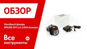Налобный фонарь ЯРКИЙ ЛУЧ LH-100A Компакт 3W LED Li-Ion