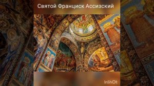 Святой Франциск Ассизский. Молитва