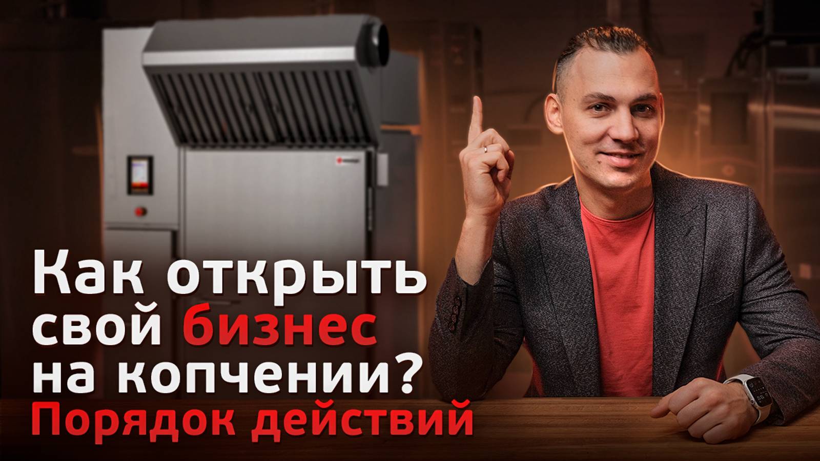 Как открыть свой бизнес на копчении?