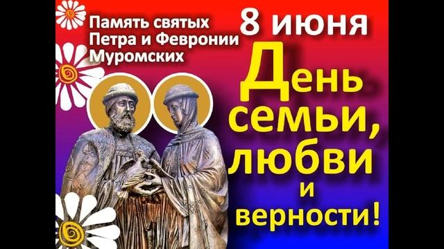 С днем СЕМЬИ, ЛЮБВИ и ВЕРНОСТИ 2019.?8 ИЮЛЯ!? С Праздником! смотреть онлайн