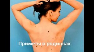Приметы о родинках на теле человека