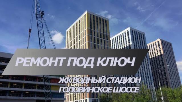 Современный ремонт в новостройке в ЖК Водный | Головинское шоссе, д. 7