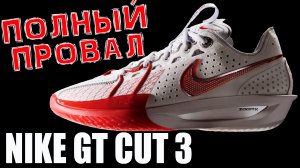 Nike GT Cut 3 | тест баскетбольных кроссовок