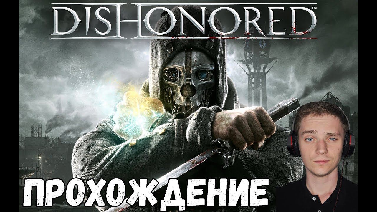 DLC БРИГМОРСКИЕ ВЕДЬМЫ. БЕЗ УБИЙСТВ. ПУТЬ СТЕЛСА►Dishonored The Brigmore Witches | Прохождение
