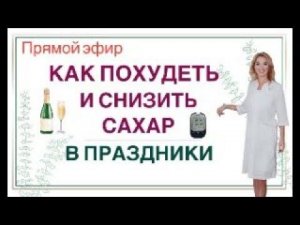 ❤️ КАК ПОХУДЕТЬ И СНИЗИТЬ САХАР В ПРАЗДНИКИ.  Прямой эфир. Врач эндокринолог диетолог Ольга Павлова.