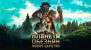 Планета обезьян: Новое царство (2024) трейлер