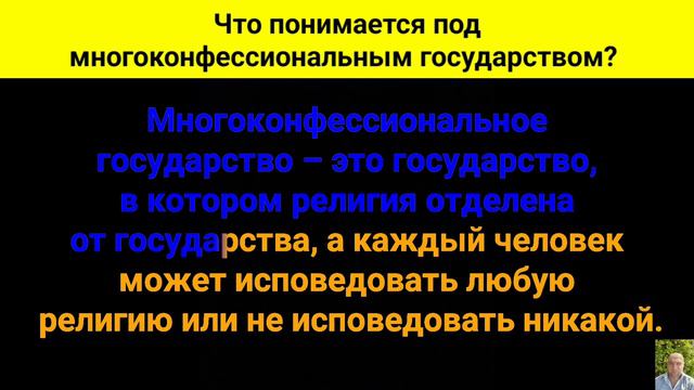 Что понимается под многоконфессиональным государством?