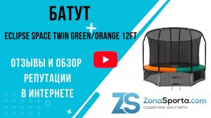Батут Eclipse Space Twin Green_Orange 12FT отзывы и обзор репутации в интернете