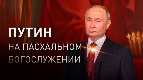 Владимир Путин участвует в пасхальном богослужении в храме Христа Спасителя