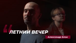 Александр Блок — Летний вечер