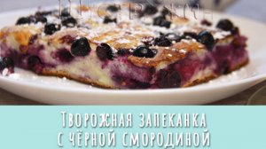 Творожная запеканка с чёрной смородиной. Просто и вкусно! На завтрак, к чаю, на десерт.