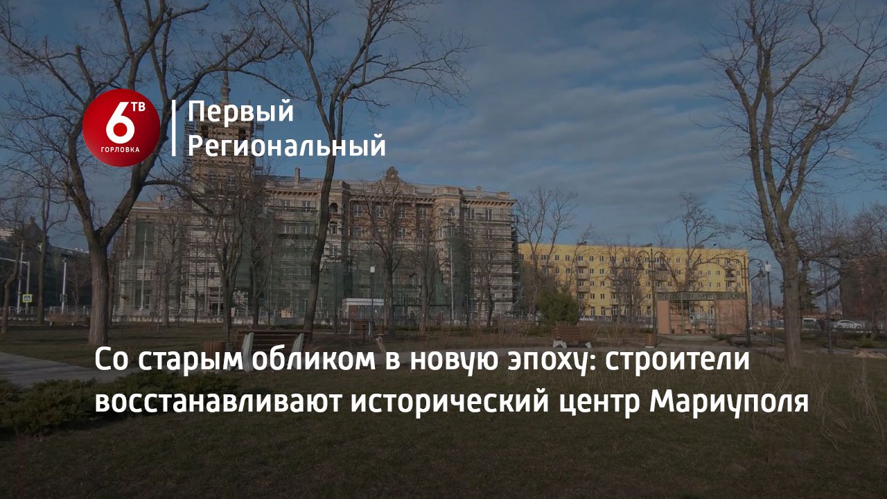 Со старым обликом в новую эпоху: строители восстанавливают исторический центр Мариуполя