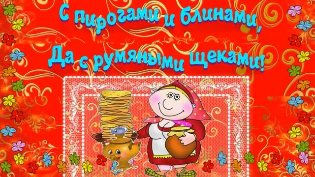 С Масленицей поздравляю! Солнца весеннего желаю!