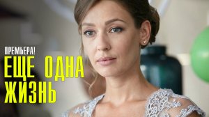 Еще одна жизнь 1,2,3,4 серия (2023) Мелодрама
