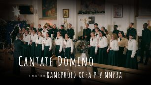 Ангельское пение в Рождество Камерный хор РТУ МИРЭА  — Cantate Domino (живое исполнение)
