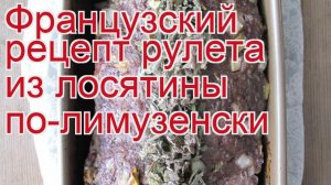 Как приготовить лося пошаговый рецепт - Французский рецепт рулета из лосятины по-лимузенски