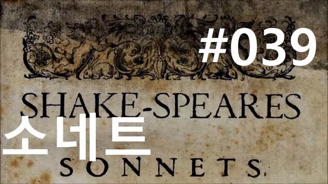 셰익스피어 소네트 #39|우리는 하나가 아니라 둘이어야 한다|(Shakespeare Sonnet 39) смотреть онлайн