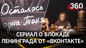 «Осталась одна Таня»: сериал о блокаде Ленинграда во «ВКонтакте»