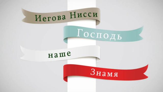 Имя Бога - Иегова Шаммах