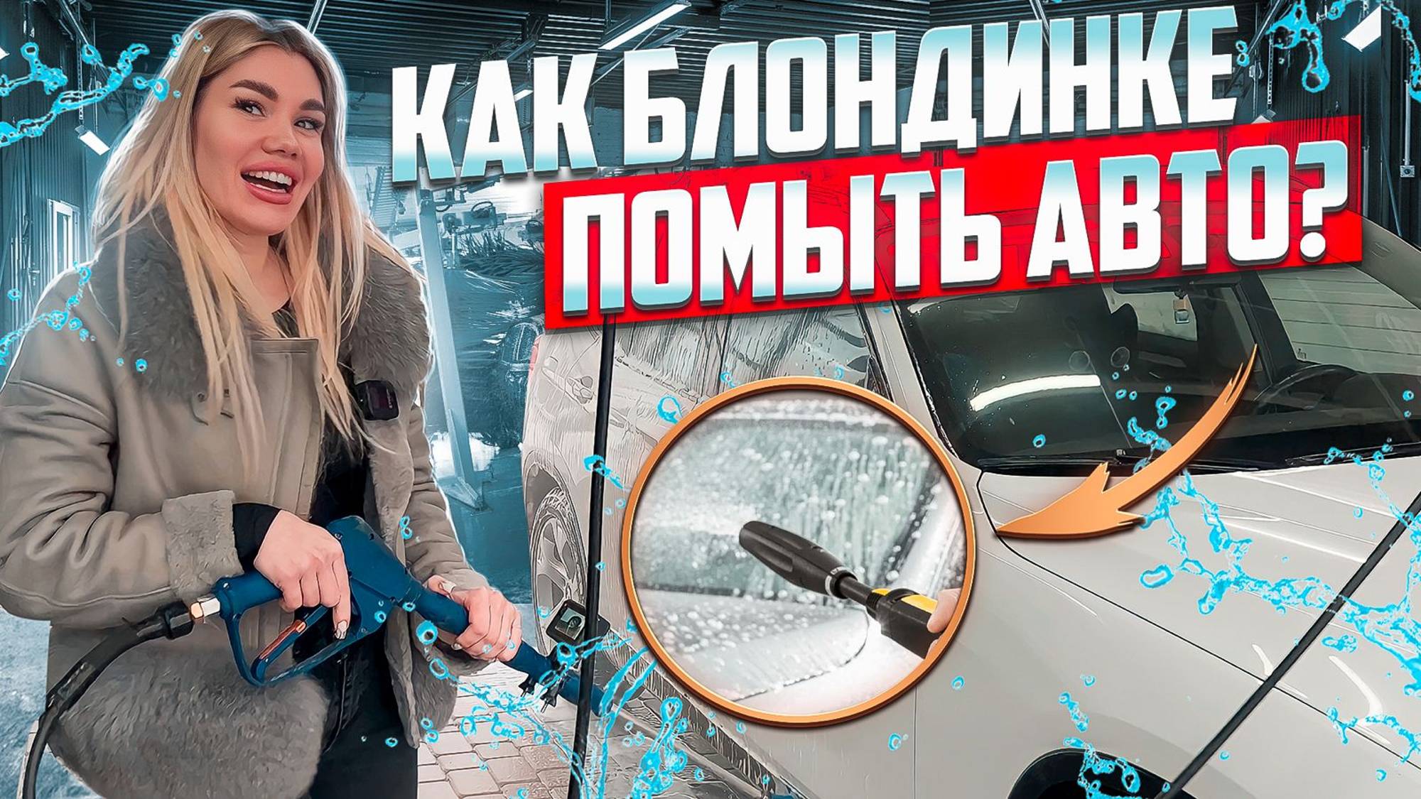 Как блондинке помыть авто на автомойке самообслуживания?