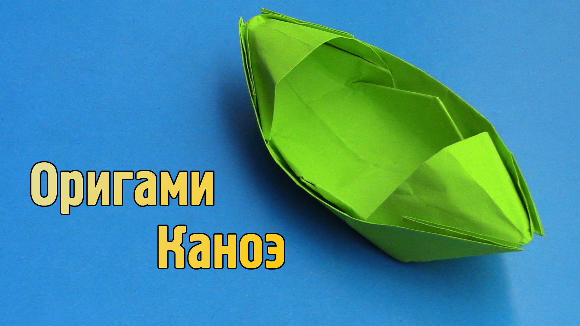 Как сделать Лодку из бумаги своими руками без клея | Оригами Лодка Каноэ для детей из одного листа