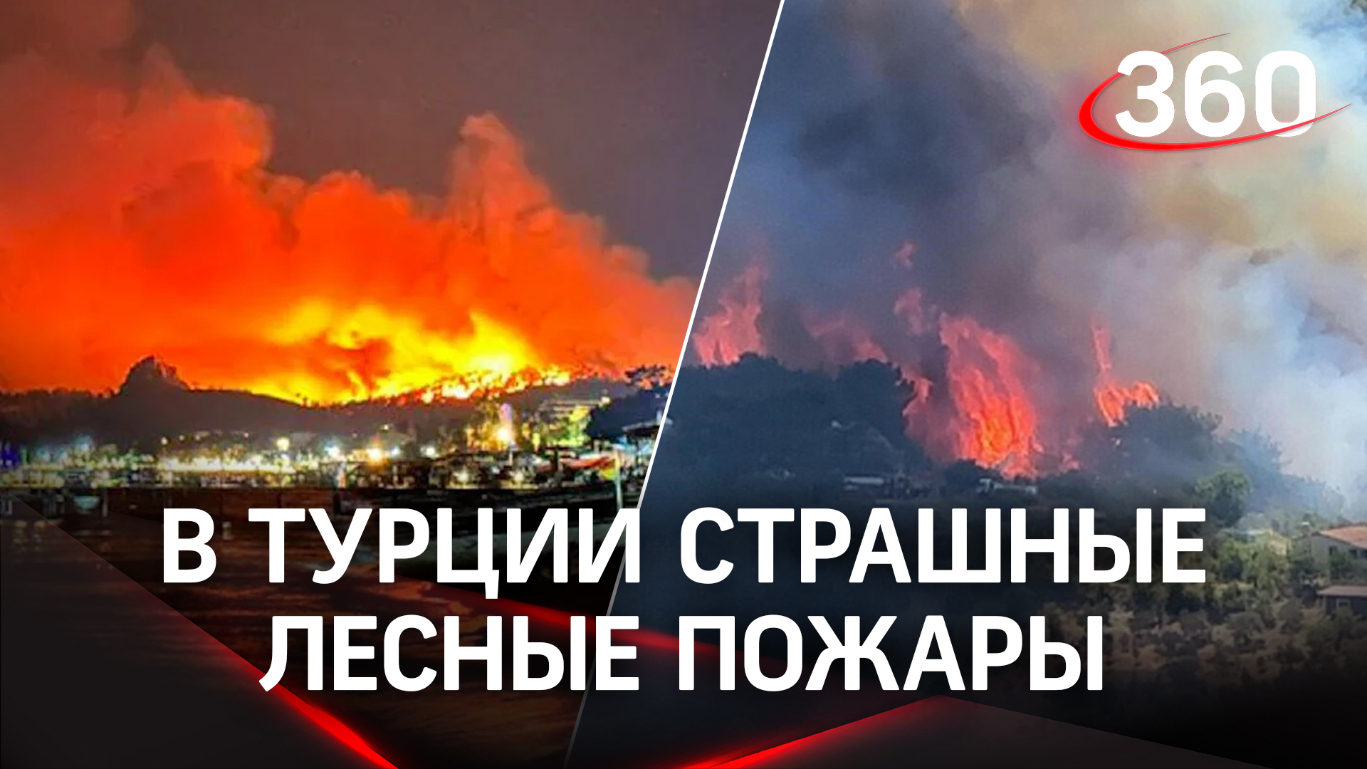 Ужасающие пожары в Турции. Огонь подошёл к отелям с нашими туристами. Самолёты РФ помогают тушить