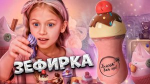 Детская косметика "Зефирка" | реклама от ТвоеКино