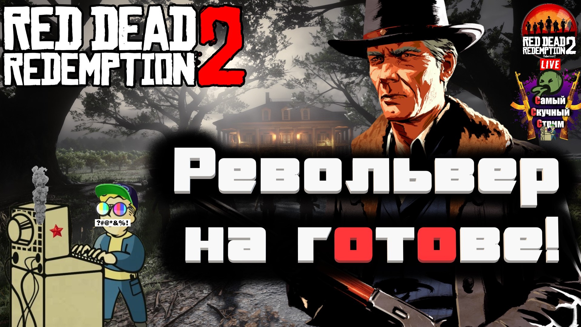 Red Dead Redemption 2 | Рэд дэд редэмпшэн | Револьвер на готове