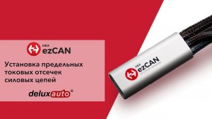 Установка предельных токовых отсечек силовых цепей ezCAN