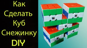 Как сделать Куб Снежинку - Пятерной Сиамский Куб 3х3 | How to Make a Snowflake Cube 3x3 | DIY
