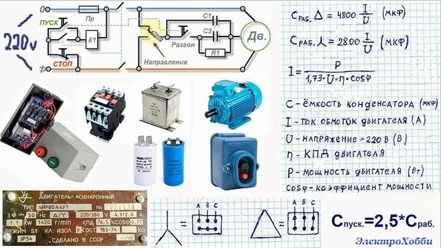 Подключение двигателя к сети 220 Схема подключения трехфазного электродвигателя асинхронного типа к однофазной се