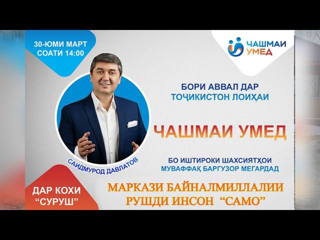 Барномаи Чашмаи Умед бо Саидмурод Давлатов 2023