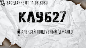 X заседание от 14.02.2023. Часть 1. Алексей Поддубный «Джанго»