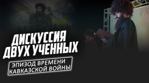 Дискуссия двух ученых. Эпизод времени Кавказской войны   I АВАРИСТАН I AVARISTAN