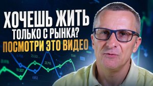 Хочешь жить только с рынка? Посмотри это видео /// Старый трейдер