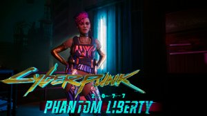 Cyberpunk 2077 Phantom Liberty ➤ Лина Малина