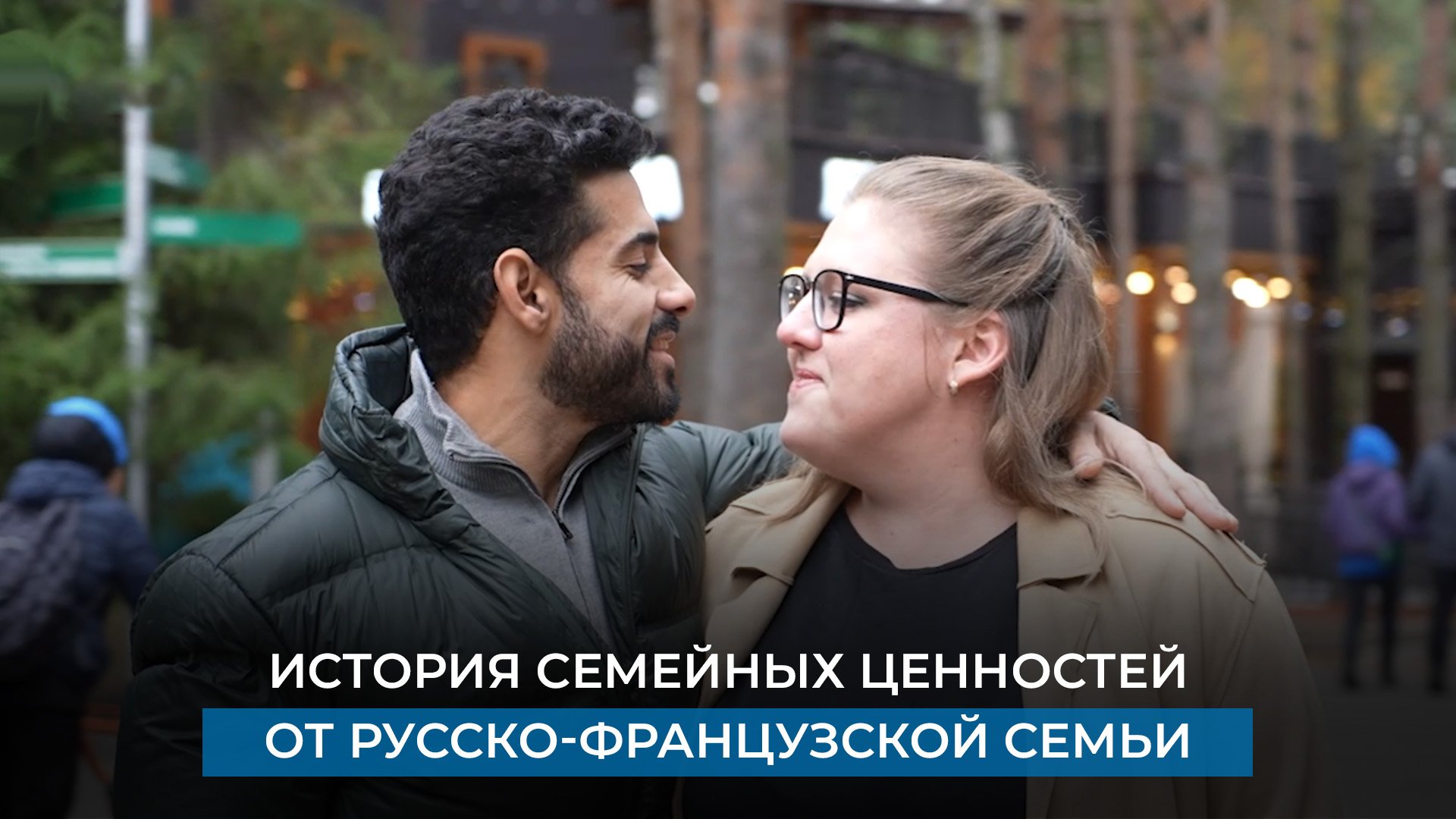 История семейных ценностей от русско-французской семьи