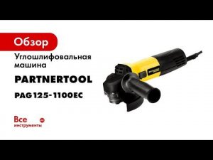 Углошлифовальная машина PARTNERTOOL PAG125-1100EC