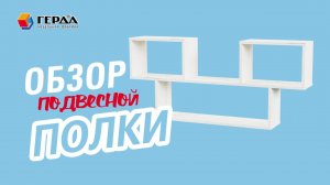Обзор навесной полки ПН-11