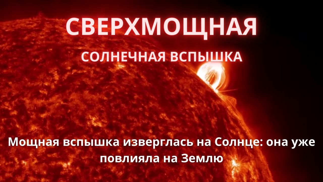 Новости Сегодня 20.02.2023 - Мощная вспышка изверглась на Солнце: ЧП Катаклизмы События Дня