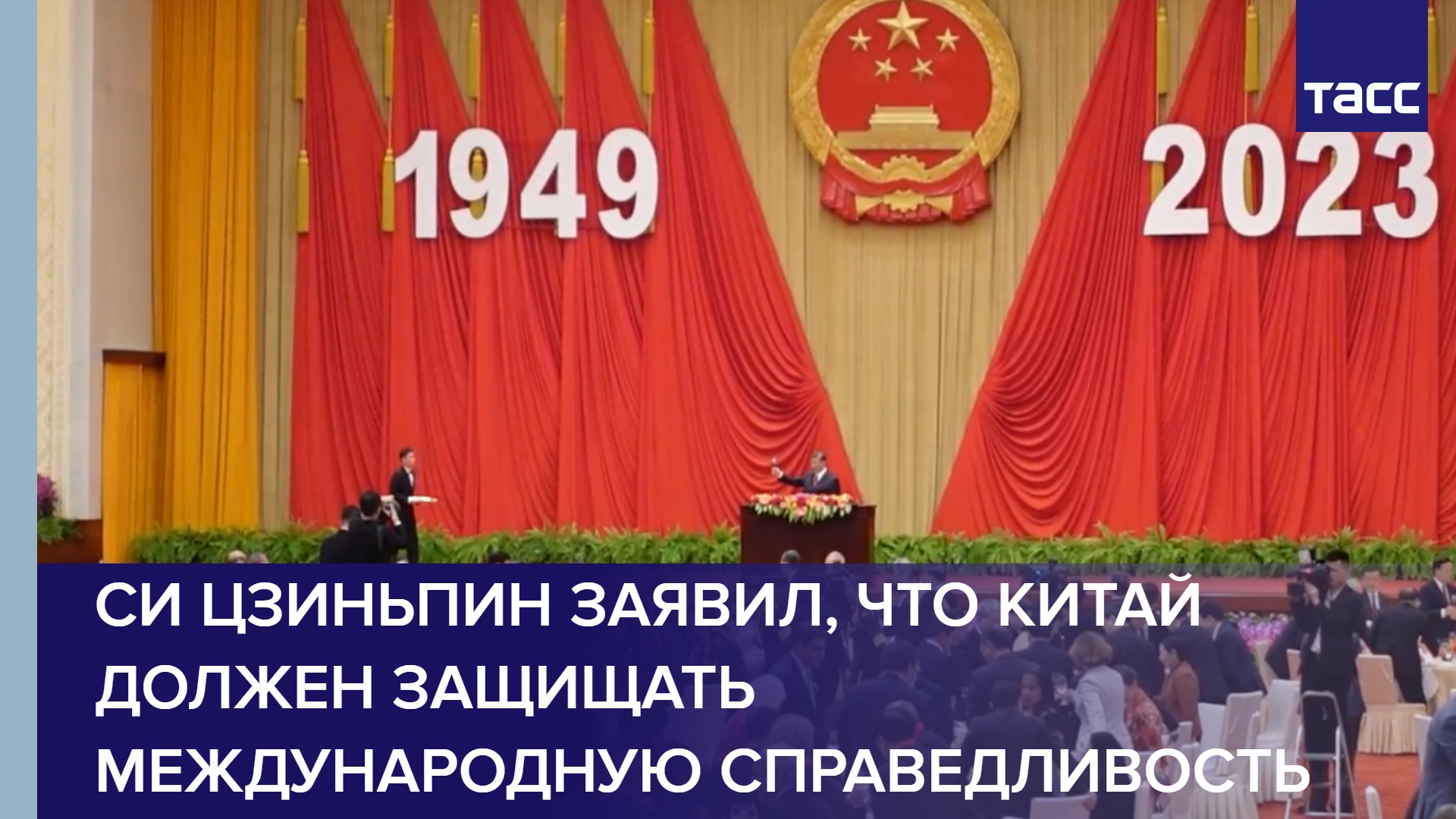 Си Цзиньпин заявил, что Китай должен защищать международную справедливость #shorts