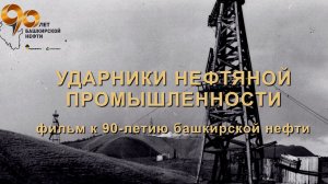 Ударники нефтяной промышленности