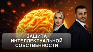 Защита интеллектуальной собственности|Шмелёва и партнёры