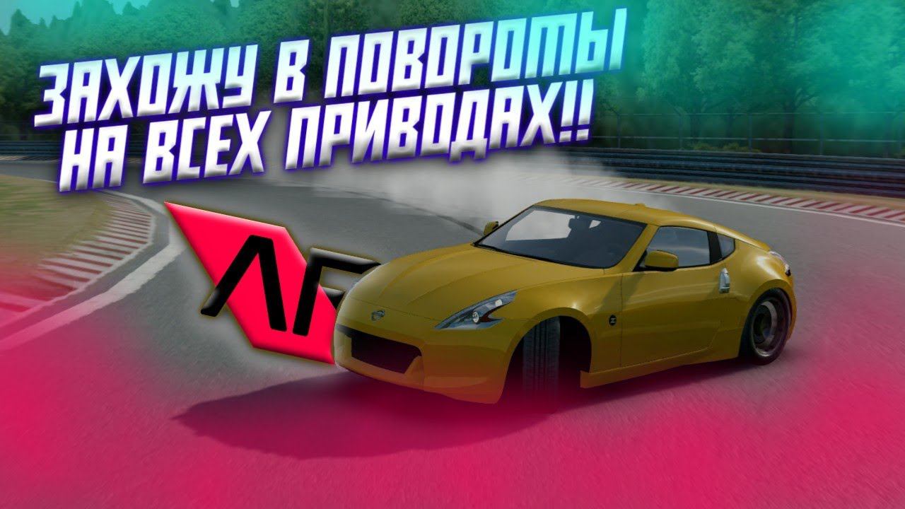 ПРОХОЖУ ПОВОРОТЫ НА ОАЗНЫХ ПРИВОДАХ!! (ПРОХОЖДЕНИЕ ШКОЛЫ ВОЖДЕНИЯ В ASSOLUTO RACING)